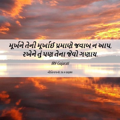 Picture 06 - નીતિવચનો 26:4 GUJIRV - મૂર્ખને તેની - Bible Verse Picture