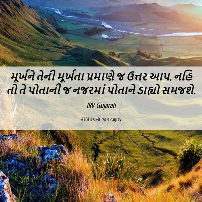 Picture 06 - નીતિવચનો 26:5 GUJIRV - મૂર્ખને તેની - Bible Verse Picture