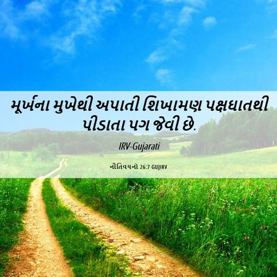 Picture 06 - નીતિવચનો 26:7 GUJIRV - મૂર્ખના મુખેથી - Bible Verse Picture