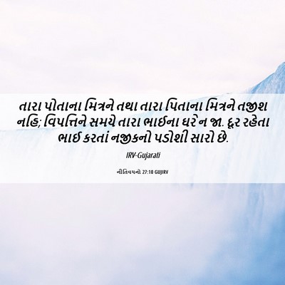 Picture 06 - નીતિવચનો 27:10 GUJIRV - તારા પોતાના - Bible Verse Picture
