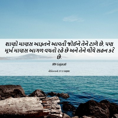 Picture 06 - નીતિવચનો 27:12 GUJIRV - શાણો માણસ આફતને - Bible Verse Picture