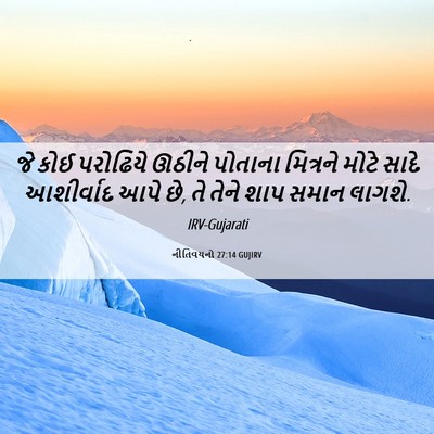 Picture 06 - નીતિવચનો 27:14 GUJIRV - જે કોઈ પરોઢિયે - Bible Verse Picture