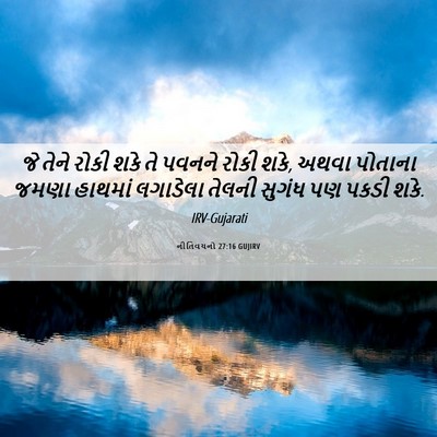 Picture 06 - નીતિવચનો 27:16 GUJIRV - જે તેને રોકી શકે તે - Bible Verse Picture