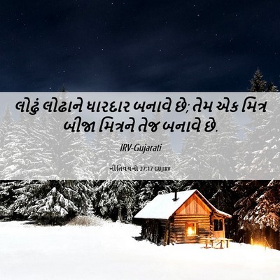 Picture 06 - નીતિવચનો 27:17 GUJIRV - લોઢું લોઢાને - Bible Verse Picture