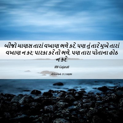 Picture 06 - નીતિવચનો 27:2 GUJIRV - બીજો માણસ તારાં - Bible Verse Picture