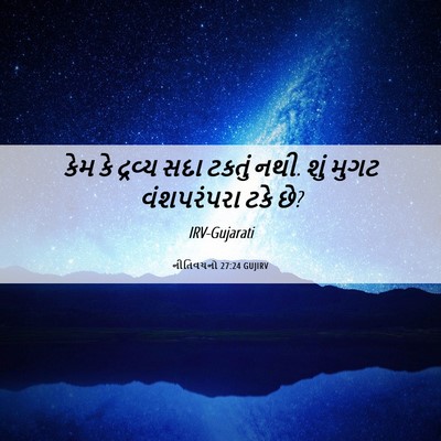 Picture 06 - નીતિવચનો 27:24 GUJIRV - કેમ કે દ્રવ્ય સદા - Bible Verse Picture