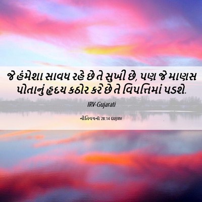 Picture 06 - નીતિવચનો 28:14 GUJIRV - જે હંમેશા સાવધ રહે - Bible Verse Picture