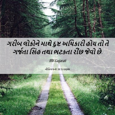 Picture 06 - નીતિવચનો 28:15 GUJIRV - ગરીબ લોકોને માથે - Bible Verse Picture