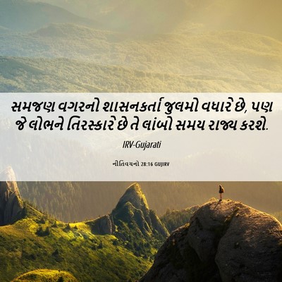 Picture 06 - નીતિવચનો 28:16 GUJIRV - સમજણ વગરનો - Bible Verse Picture