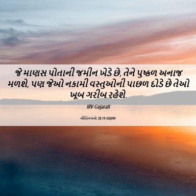 Picture 06 - નીતિવચનો 28:19 GUJIRV - જે માણસ પોતાની - Bible Verse Picture