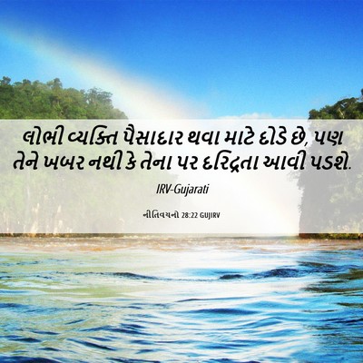 Picture 06 - નીતિવચનો 28:22 GUJIRV - લોભી વ્યક્તિ - Bible Verse Picture