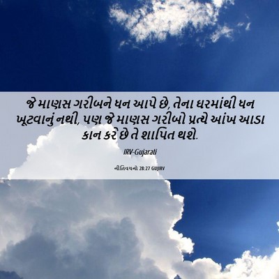 Picture 06 - નીતિવચનો 28:27 GUJIRV - જે માણસ ગરીબને ધન - Bible Verse Picture