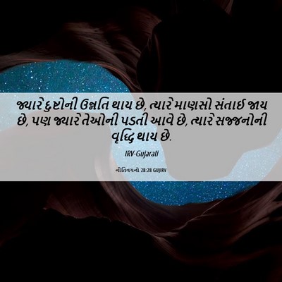 Picture 06 - નીતિવચનો 28:28 GUJIRV - જ્યારે દુષ્ટોની - Bible Verse Picture