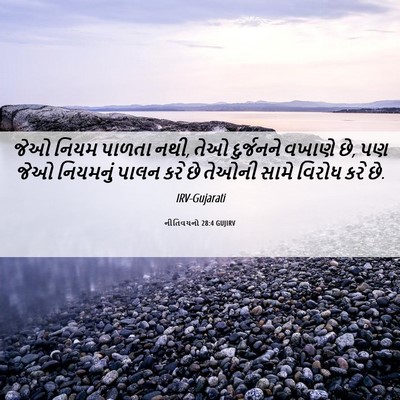 Picture 06 - નીતિવચનો 28:4 GUJIRV - જેઓ નિયમ પાળતા નથી, - Bible Verse Picture
