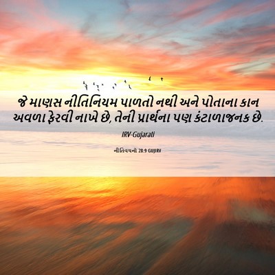 Picture 06 - નીતિવચનો 28:9 GUJIRV - જે માણસ નીતિનિયમ - Bible Verse Picture