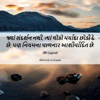 Picture 06 - નીતિવચનો 29:18 GUJIRV - જ્યાં સંદર્શન નથી, - Bible Verse Picture