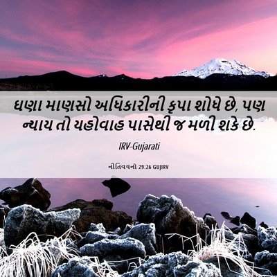 Picture 06 - નીતિવચનો 29:26 GUJIRV - ઘણા માણસો - Bible Verse Picture