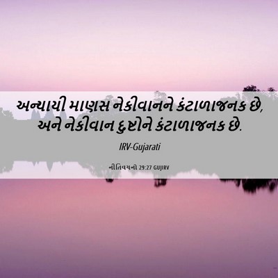 Picture 06 - નીતિવચનો 29:27 GUJIRV - અન્યાયી માણસ - Bible Verse Picture