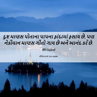 Picture 06 - નીતિવચનો 29:6 GUJIRV - દુષ્ટ માણસ પોતાના - Bible Verse Picture