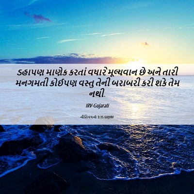 Picture 06 - નીતિવચનો 3:15 GUJIRV - ડહાપણ માણેક કરતાં - Bible Verse Picture