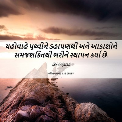 Picture 06 - નીતિવચનો 3:19 GUJIRV - યહોવાહે પૃથ્વીને - Bible Verse Picture