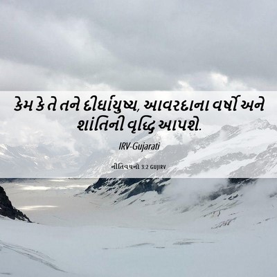 Picture 06 - નીતિવચનો 3:2 GUJIRV - કેમ કે તે તને - Bible Verse Picture
