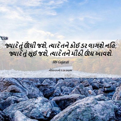Picture 06 - નીતિવચનો 3:24 GUJIRV - જ્યારે તું ઊંઘી - Bible Verse Picture