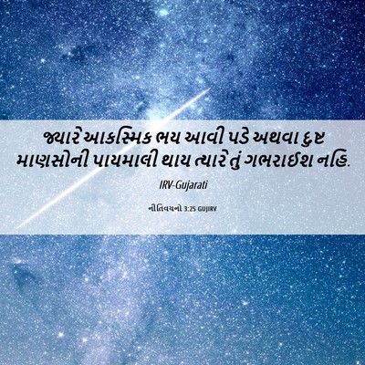 Picture 06 - નીતિવચનો 3:25 GUJIRV - જ્યારે આકસ્મિક ભય - Bible Verse Picture