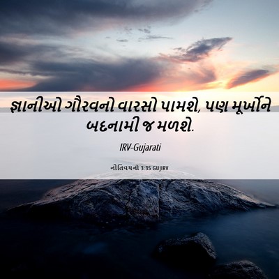 Picture 06 - નીતિવચનો 3:35 GUJIRV - જ્ઞાનીઓ ગૌરવનો - Bible Verse Picture