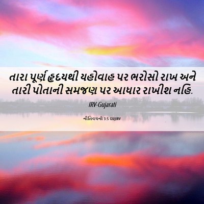 Picture 06 - નીતિવચનો 3:5 GUJIRV - તારા પૂર્ણ હૃદયથી - Bible Verse Picture
