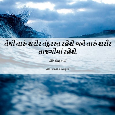 Picture 06 - નીતિવચનો 3:8 GUJIRV - તેથી તારું શરીર - Bible Verse Picture