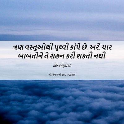 Picture 06 - નીતિવચનો 30:21 GUJIRV - ત્રણ વસ્તુઓથી - Bible Verse Picture