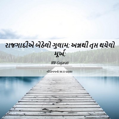 Picture 06 - નીતિવચનો 30:22 GUJIRV - રાજગાદીએ બેઠેલો - Bible Verse Picture