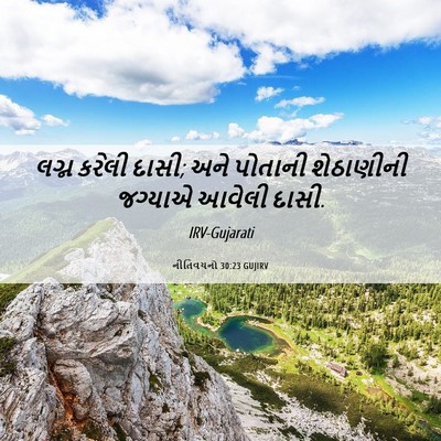 Picture 06 - નીતિવચનો 30:23 GUJIRV - લગ્ન કરેલી દાસી; - Bible Verse Picture