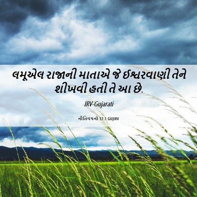 Picture 06 - નીતિવચનો 31:1 GUJIRV - લમૂએલ રાજાની - Bible Verse Picture