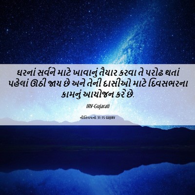 Picture 06 - નીતિવચનો 31:15 GUJIRV - ઘરનાં સર્વને માટે - Bible Verse Picture