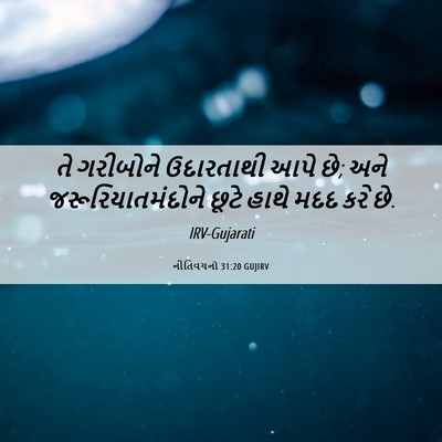 Picture 06 - નીતિવચનો 31:20 GUJIRV - તે ગરીબોને - Bible Verse Picture