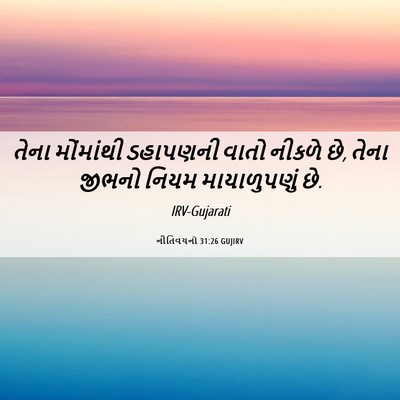 Picture 06 - નીતિવચનો 31:26 GUJIRV - તેના મોંમાંથી - Bible Verse Picture