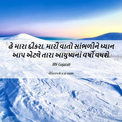 Picture 06 - નીતિવચનો 4:10 GUJIRV - હે મારા દીકરા, મારી - Bible Verse Picture