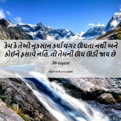 Picture 06 - નીતિવચનો 4:16 GUJIRV - કેમ કે તેઓ નુકસાન - Bible Verse Picture