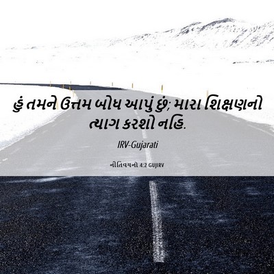 Picture 06 - નીતિવચનો 4:2 GUJIRV - હું તમને ઉત્તમ બોધ - Bible Verse Picture