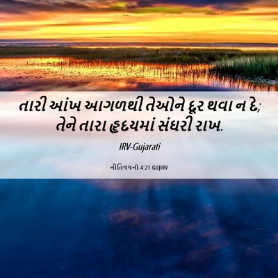Picture 06 - નીતિવચનો 4:21 GUJIRV - તારી આંખ આગળથી - Bible Verse Picture