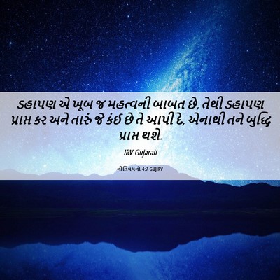 Picture 06 - નીતિવચનો 4:7 GUJIRV - ડહાપણ એ ખૂબ જ - Bible Verse Picture