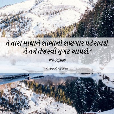 Picture 06 - નીતિવચનો 4:9 GUJIRV - તે તારા માથાને - Bible Verse Picture