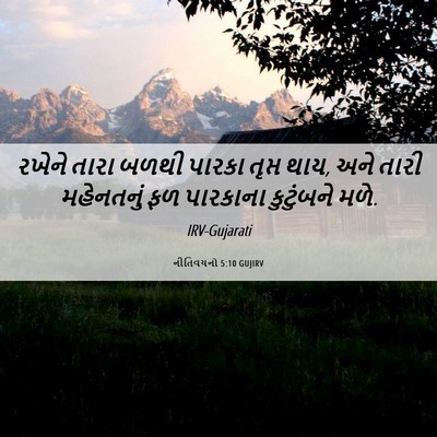 Picture 06 - નીતિવચનો 5:10 GUJIRV - રખેને તારા બળથી - Bible Verse Picture