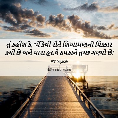 Picture 06 - નીતિવચનો 5:12 GUJIRV - તું કહીશ કે, “મેં - Bible Verse Picture