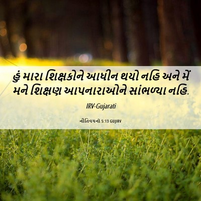 Picture 06 - નીતિવચનો 5:13 GUJIRV - હું મારા - Bible Verse Picture