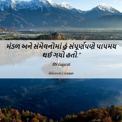 Picture 06 - નીતિવચનો 5:14 GUJIRV - મંડળ અને - Bible Verse Picture