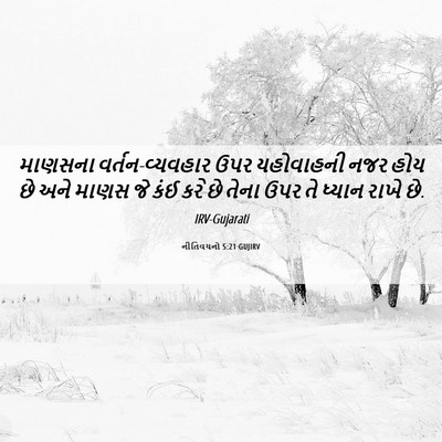 Picture 06 - નીતિવચનો 5:21 GUJIRV - માણસના - Bible Verse Picture