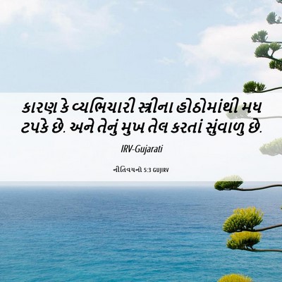 Picture 06 - નીતિવચનો 5:3 GUJIRV - કારણ કે વ્યભિચારી - Bible Verse Picture